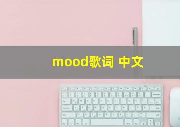 mood歌词 中文